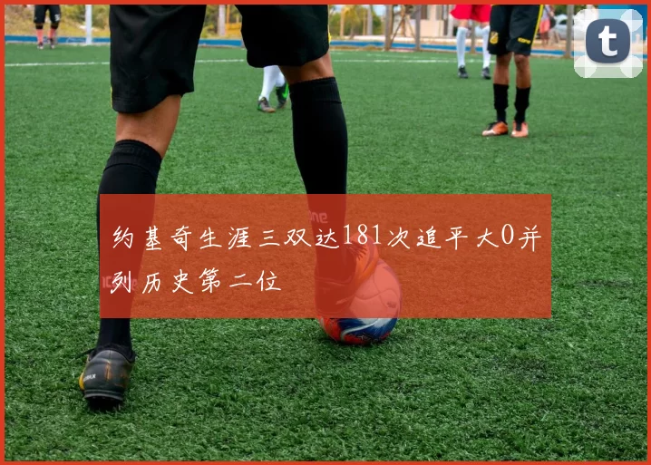 约基奇生涯三双达181次追平大O并列历史第二位